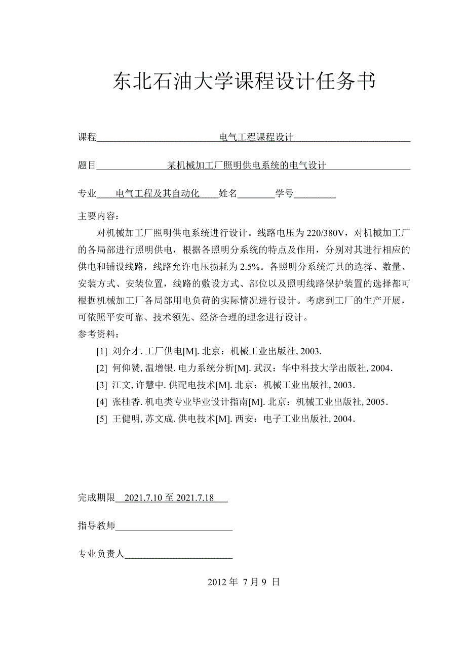 电气工程课程设计-某机械加工厂照明供电系统的电气设计_第2页