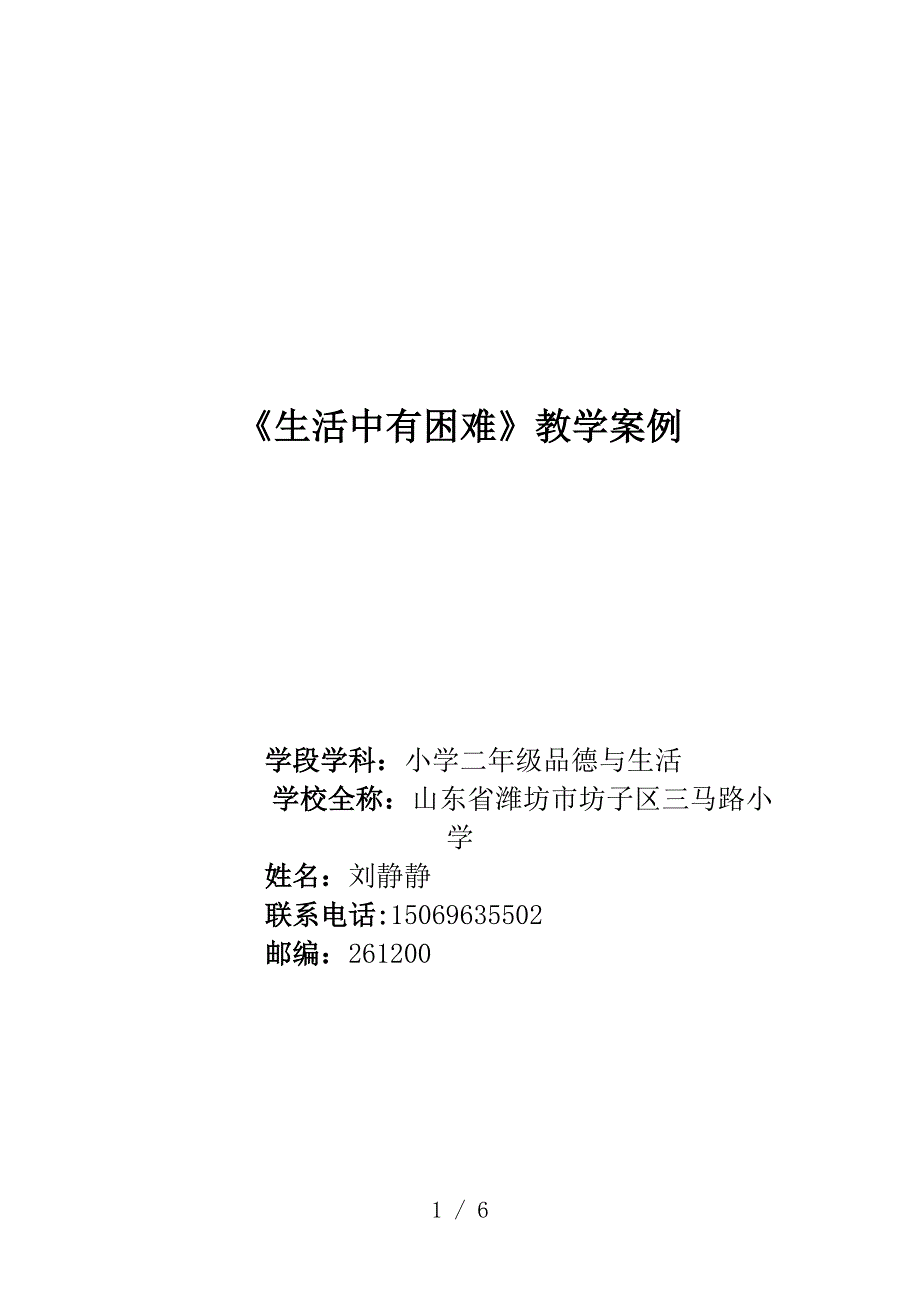 小学品生《生活中有困难》课件(山东省潍坊市坊子区三马路小学刘静静)_第1页