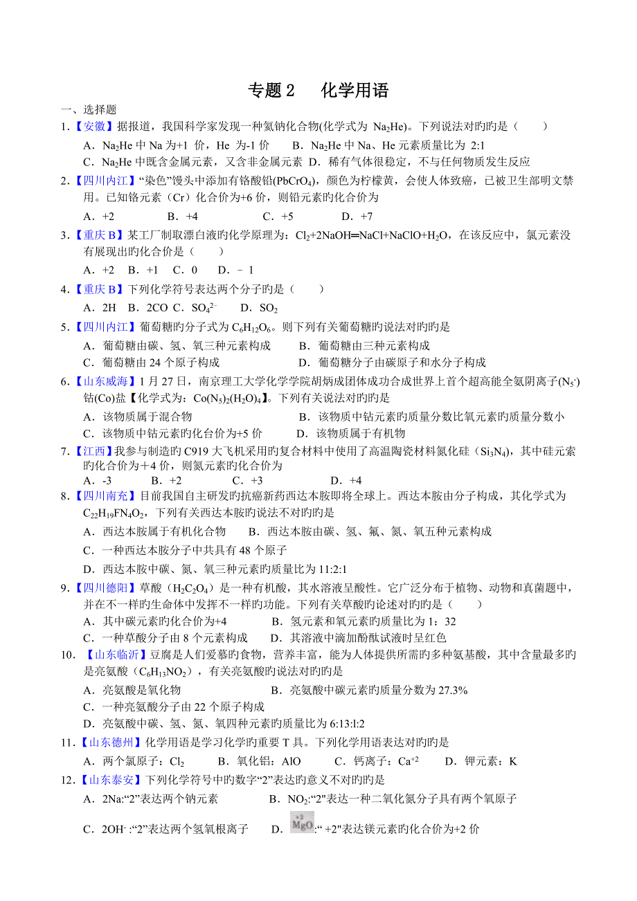 2023年化学中考模拟真题汇编专题化学用语_第1页