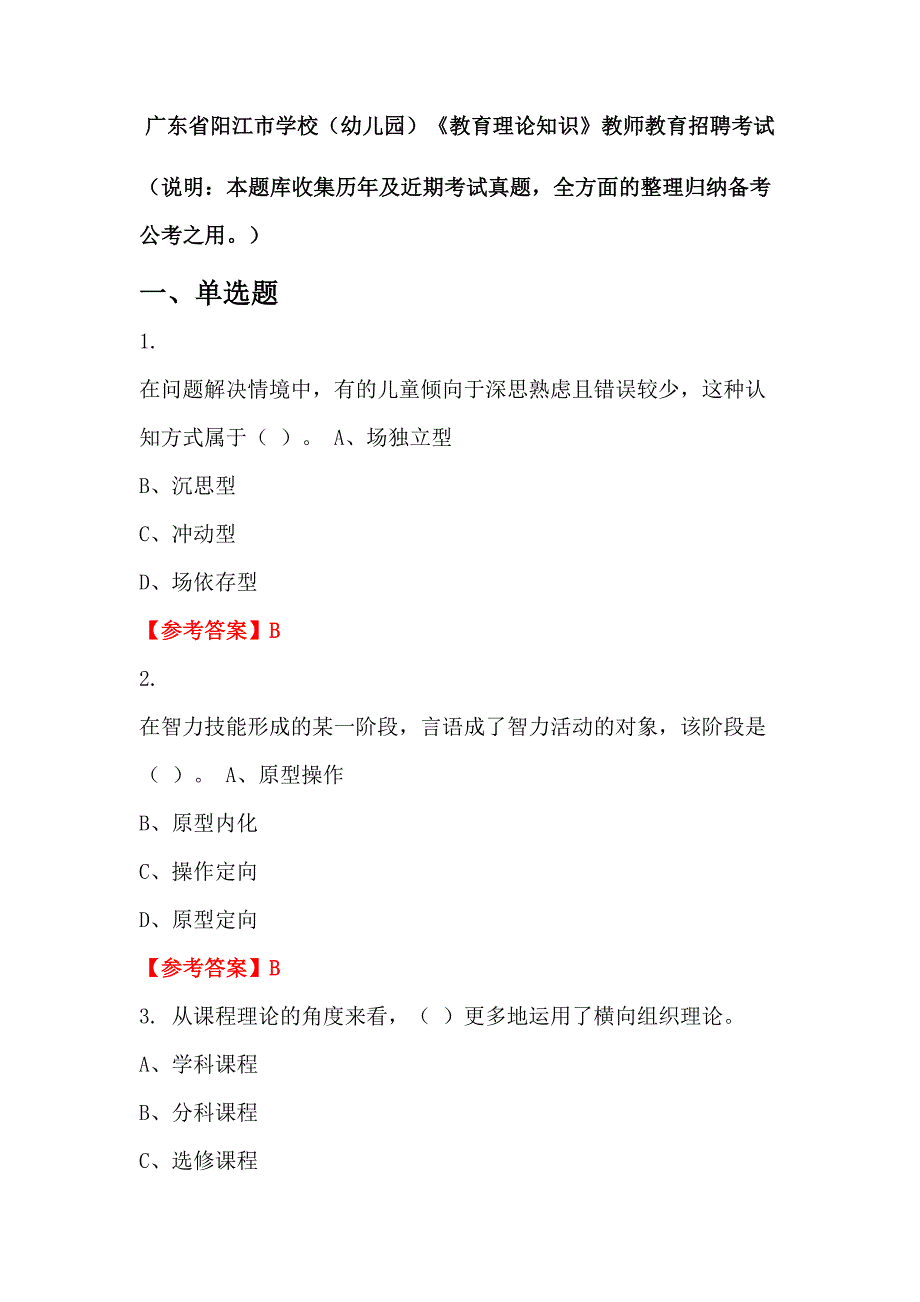 广东省阳江市学校（幼儿园）《教育理论知识》教师教育招聘考试_第1页