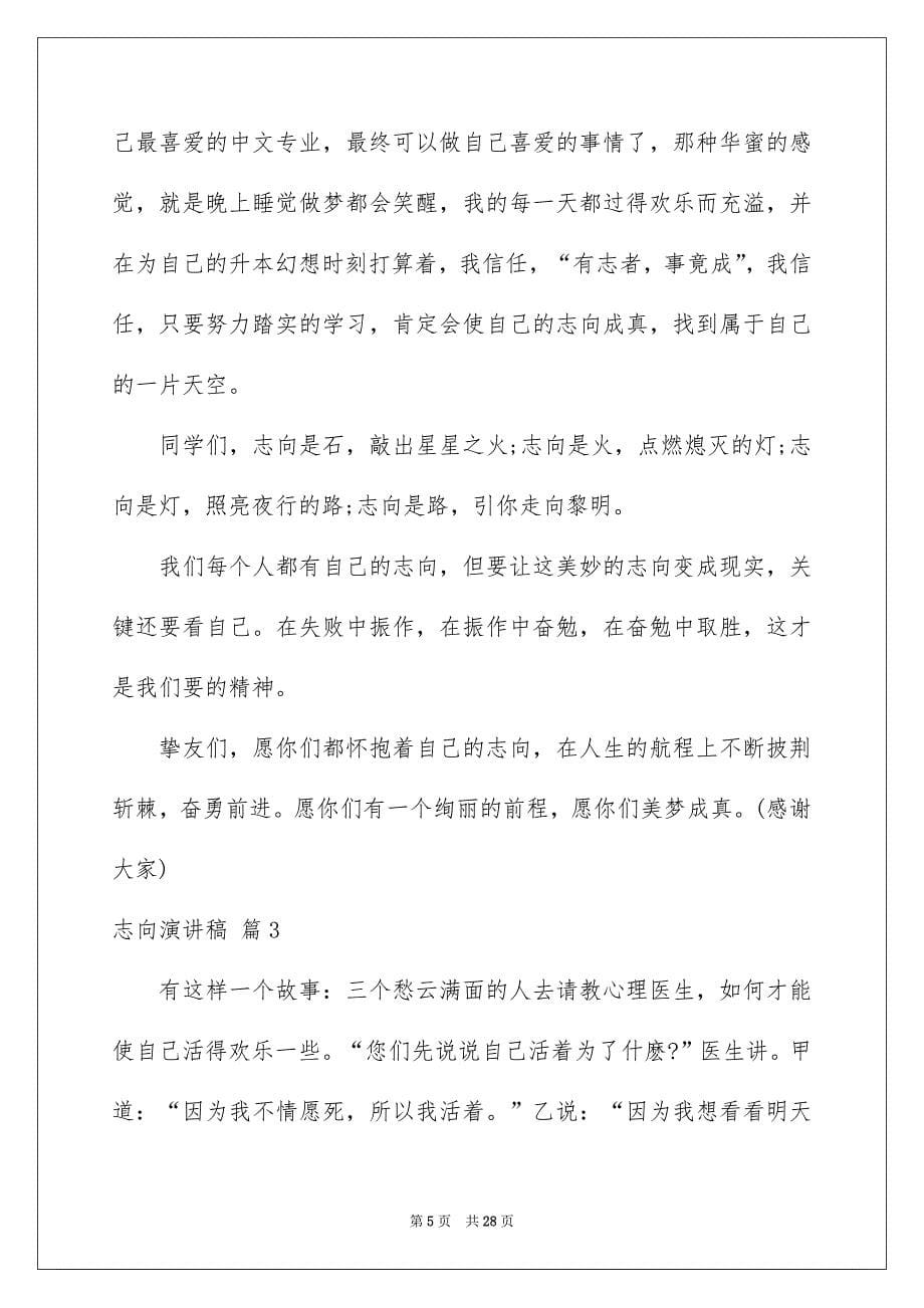 志向演讲稿范文十篇_第5页