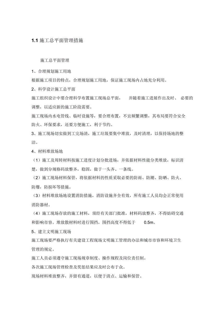 施工总平面管理措施_第1页