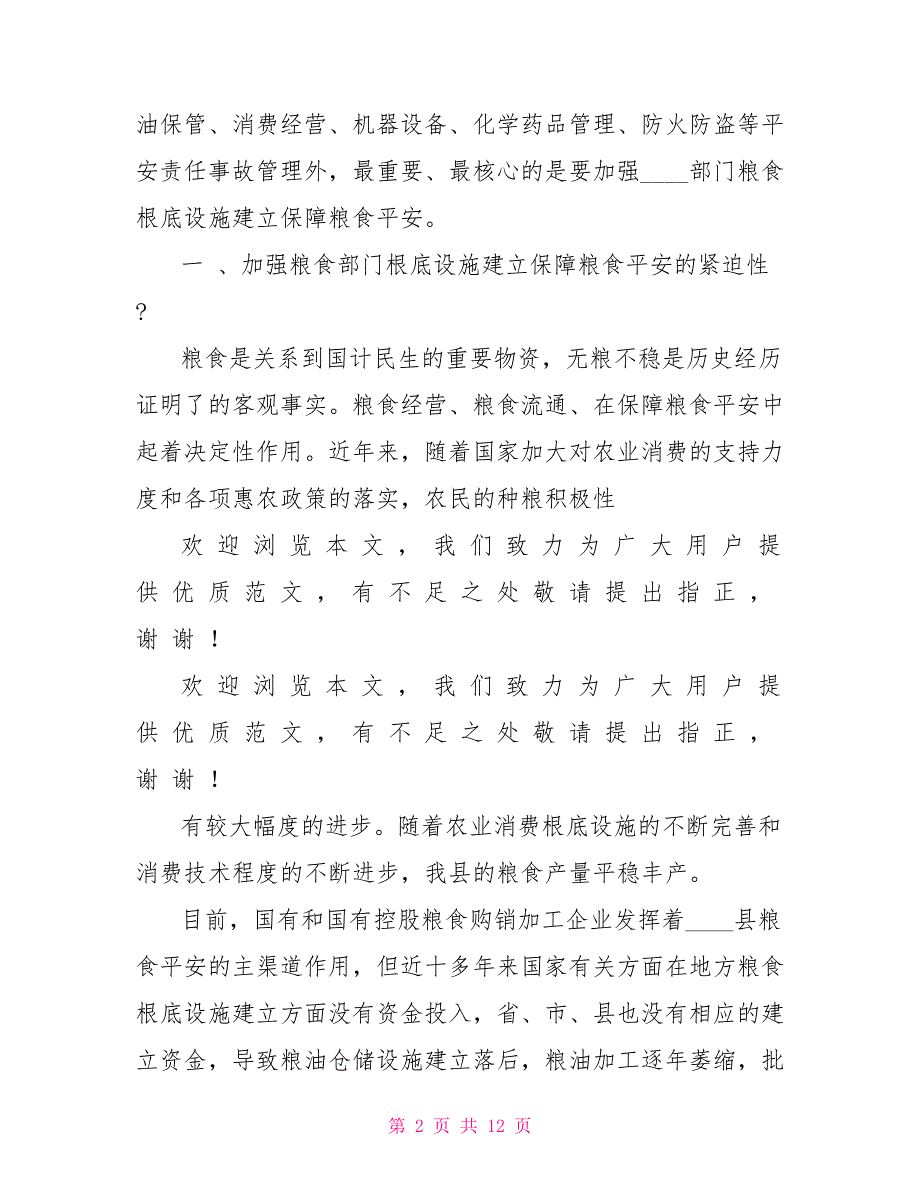 加强粮食部门基础设施建设保障粮食安全调研报告_第2页