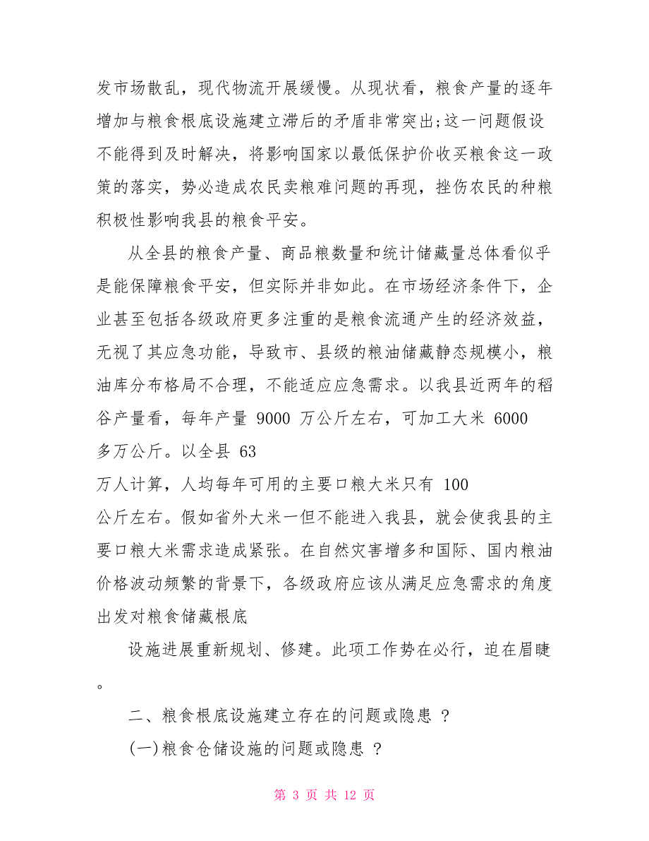 加强粮食部门基础设施建设保障粮食安全调研报告_第3页