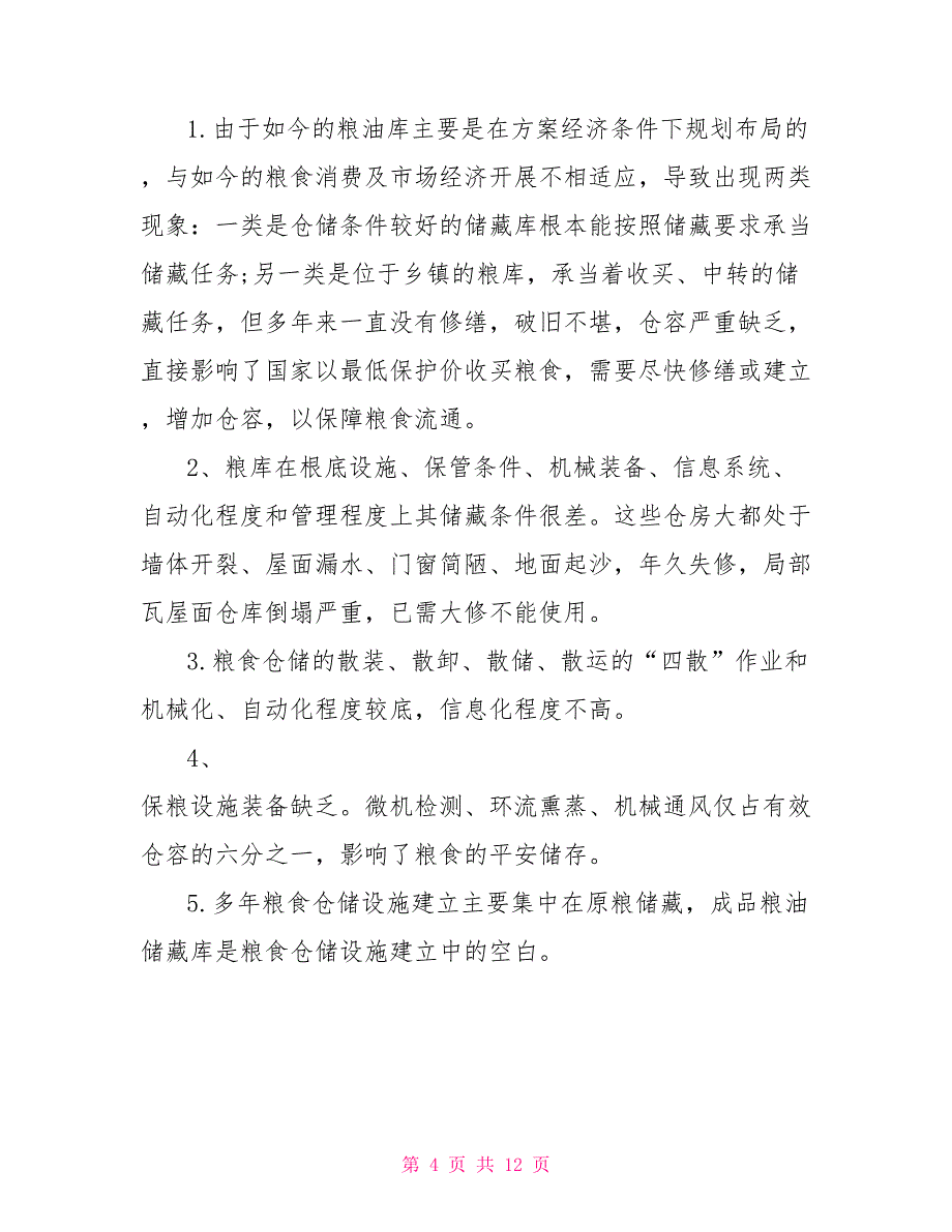 加强粮食部门基础设施建设保障粮食安全调研报告_第4页