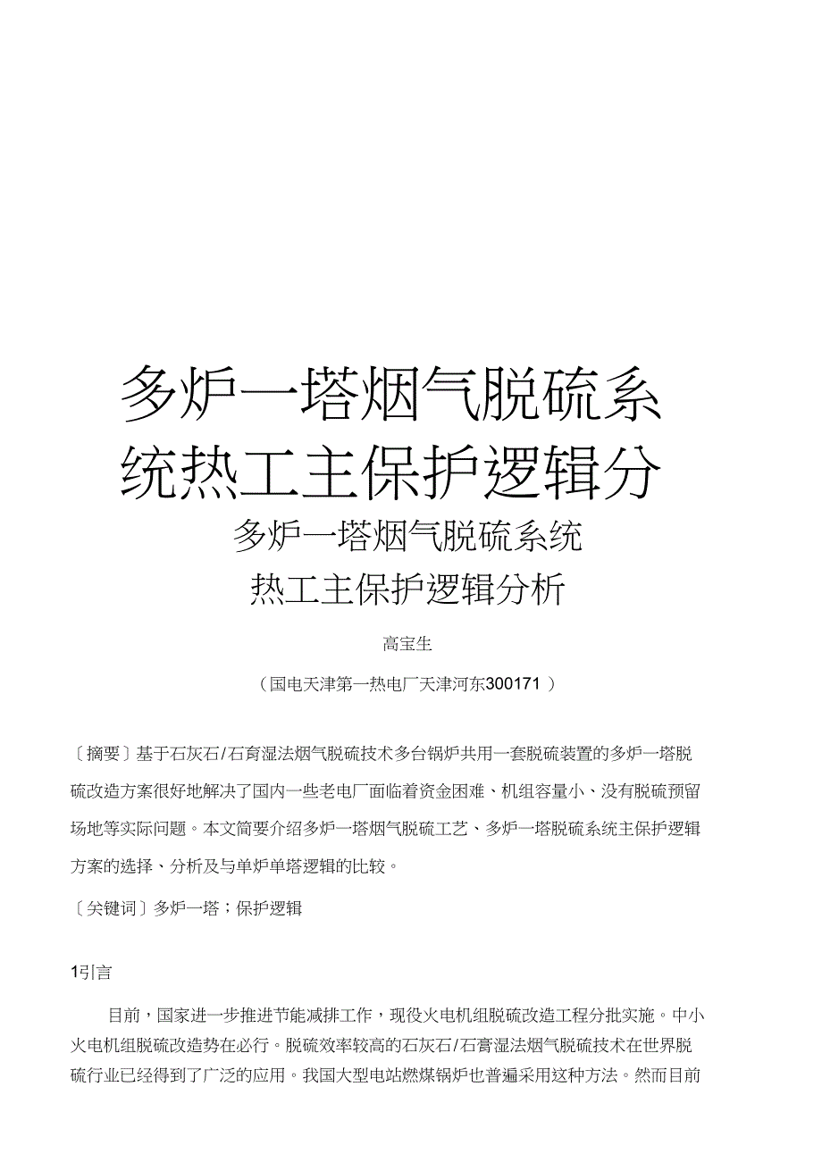 精品多炉一塔烟气脱硫系统热工主保护逻辑分析_第1页