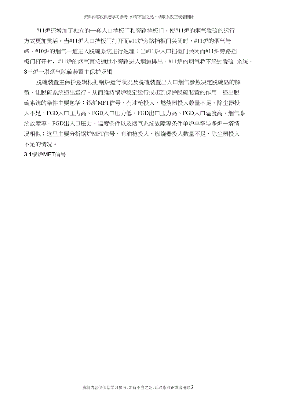 精品多炉一塔烟气脱硫系统热工主保护逻辑分析_第3页