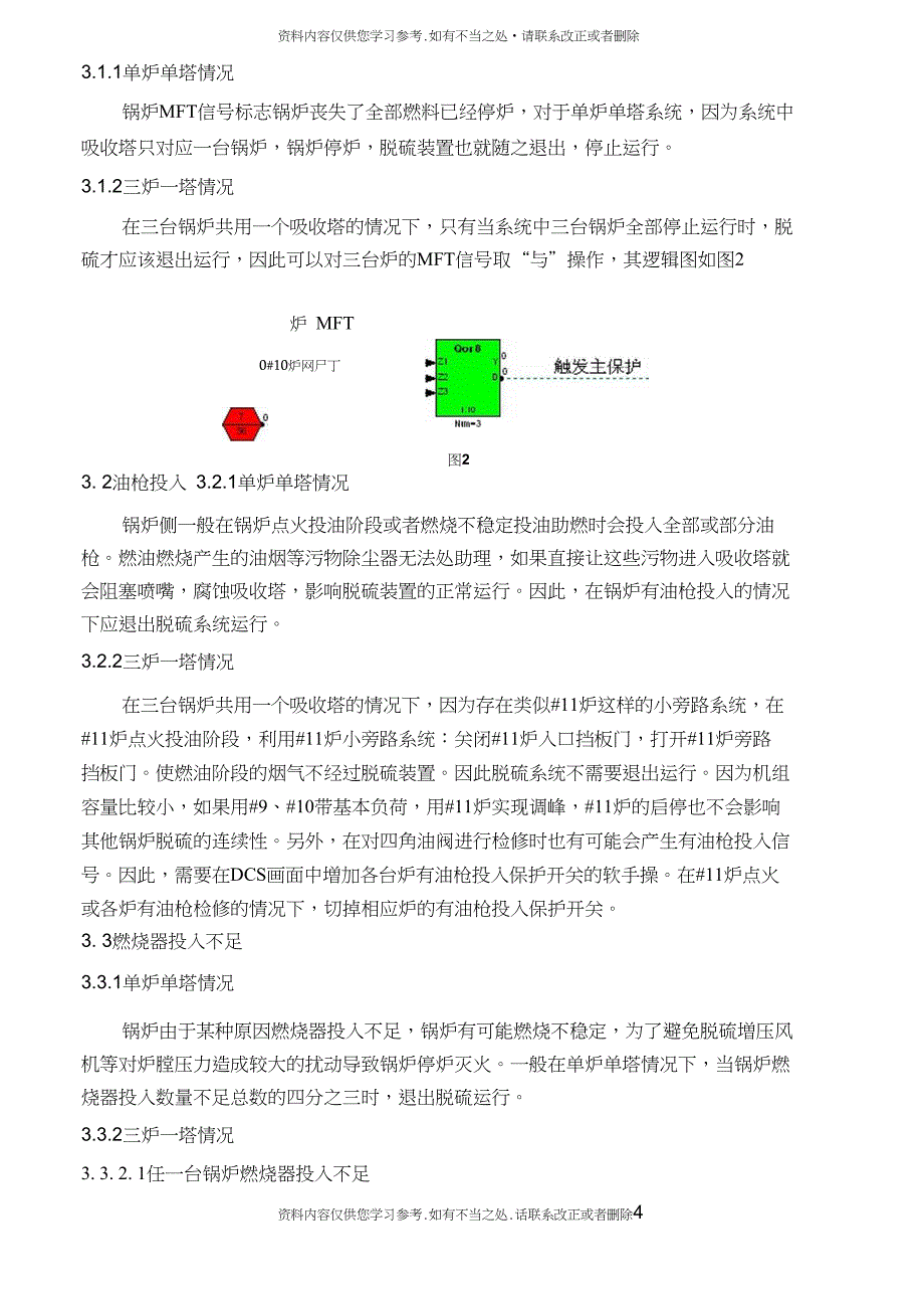 精品多炉一塔烟气脱硫系统热工主保护逻辑分析_第4页