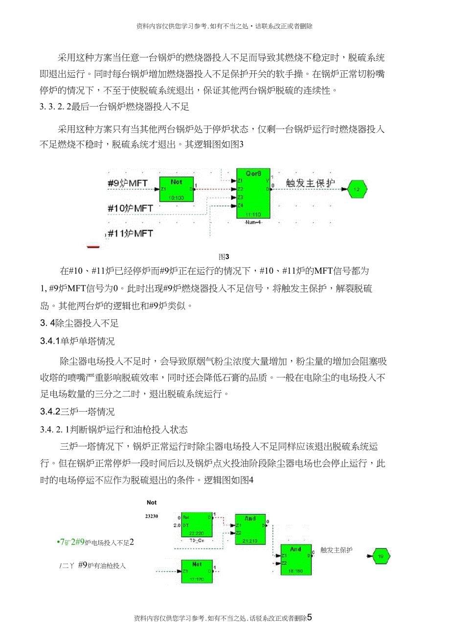 精品多炉一塔烟气脱硫系统热工主保护逻辑分析_第5页