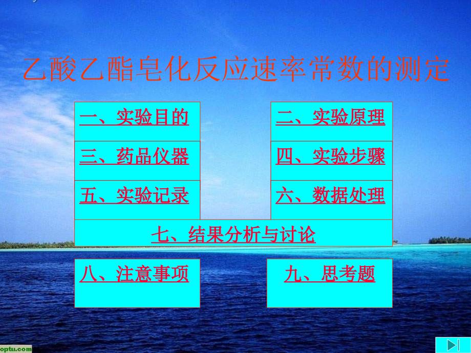 实验11乙酸乙酯皂化反应速率常数的测定_第1页