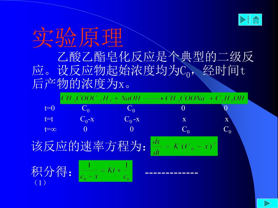 实验11乙酸乙酯皂化反应速率常数的测定_第3页