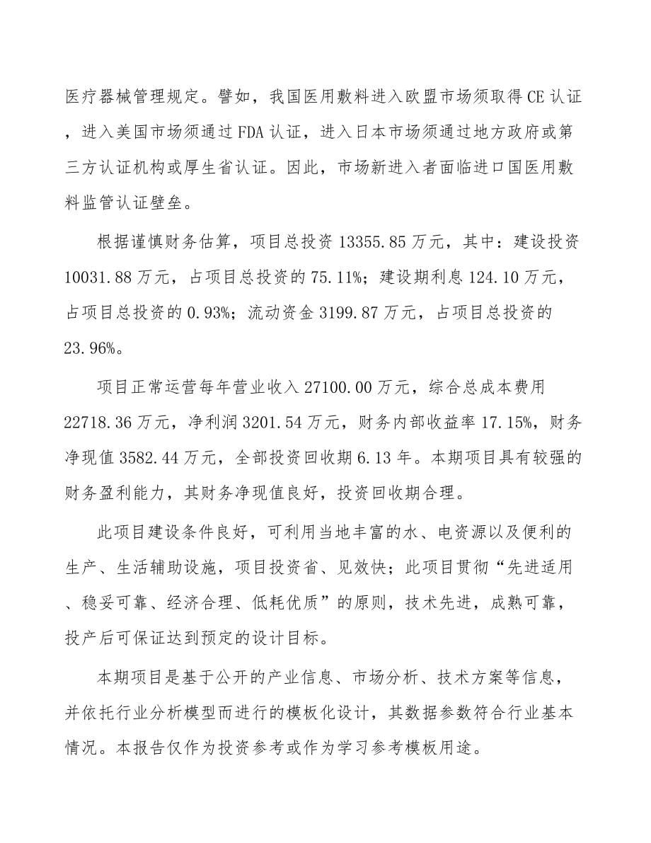 年产xxx吨医用敷料项目融资报告_第5页