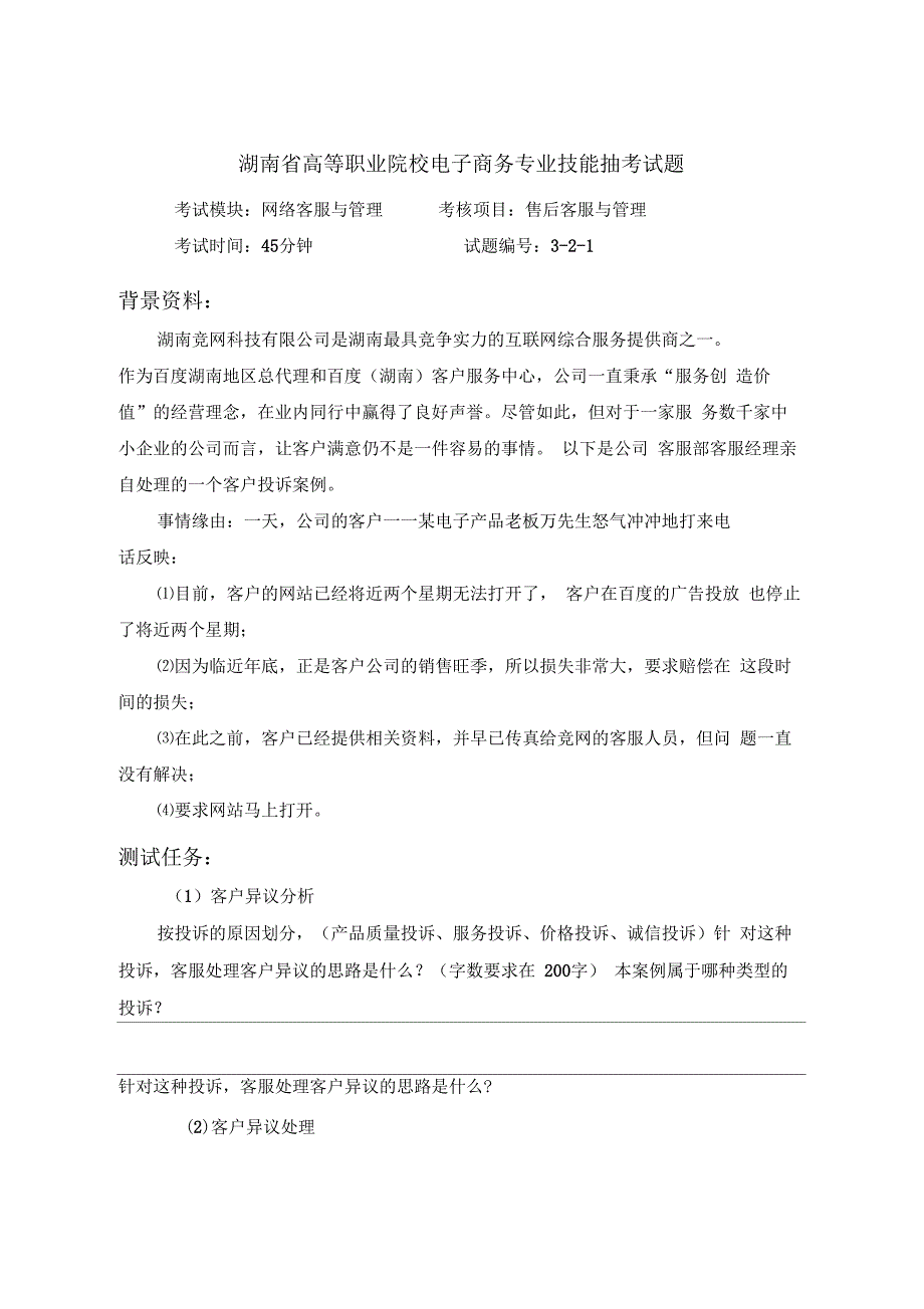 售后客户服务与管理试题一_第1页