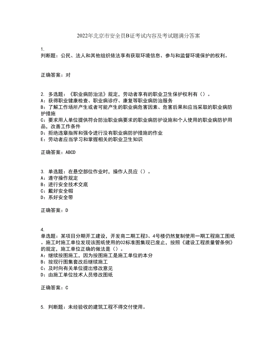 2022年北京市安全员B证考试内容及考试题满分答案58_第1页