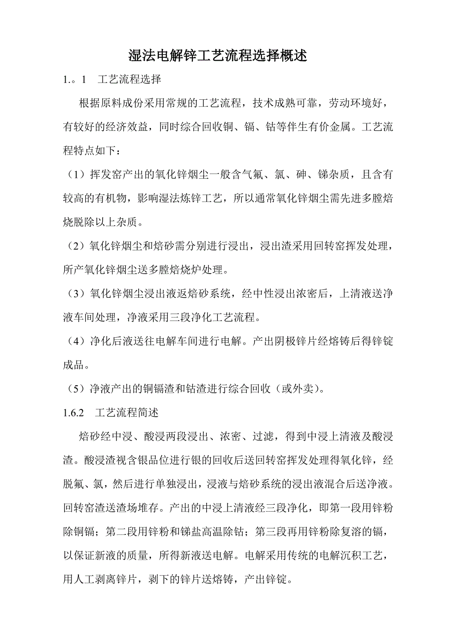 湿法电解锌工艺流程选择概述_第1页