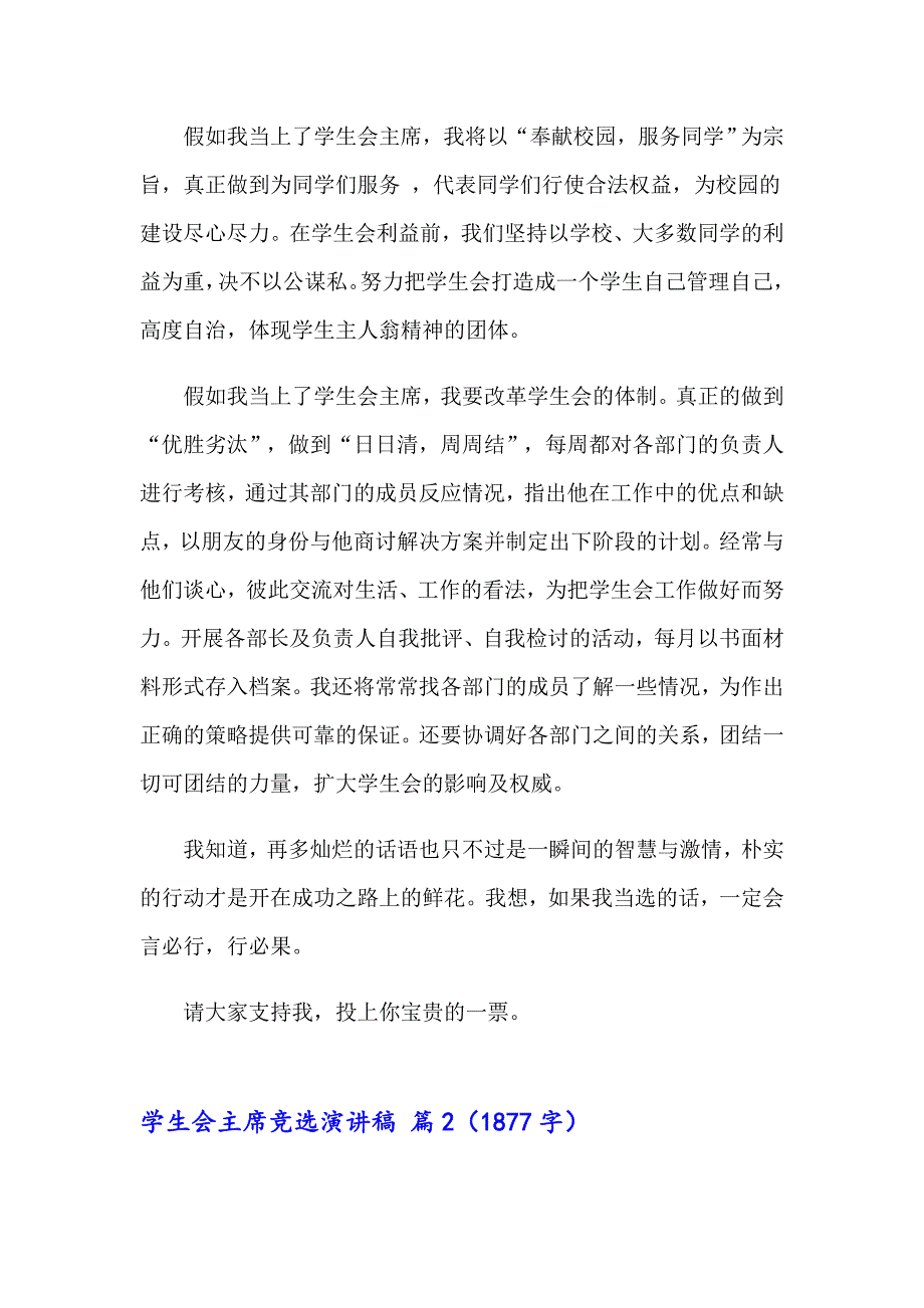 2023精选学生会主席竞选演讲稿锦集九篇_第2页