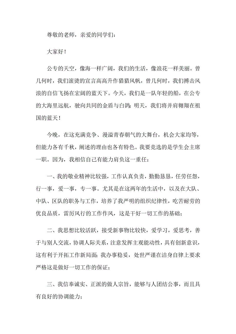 2023精选学生会主席竞选演讲稿锦集九篇_第3页