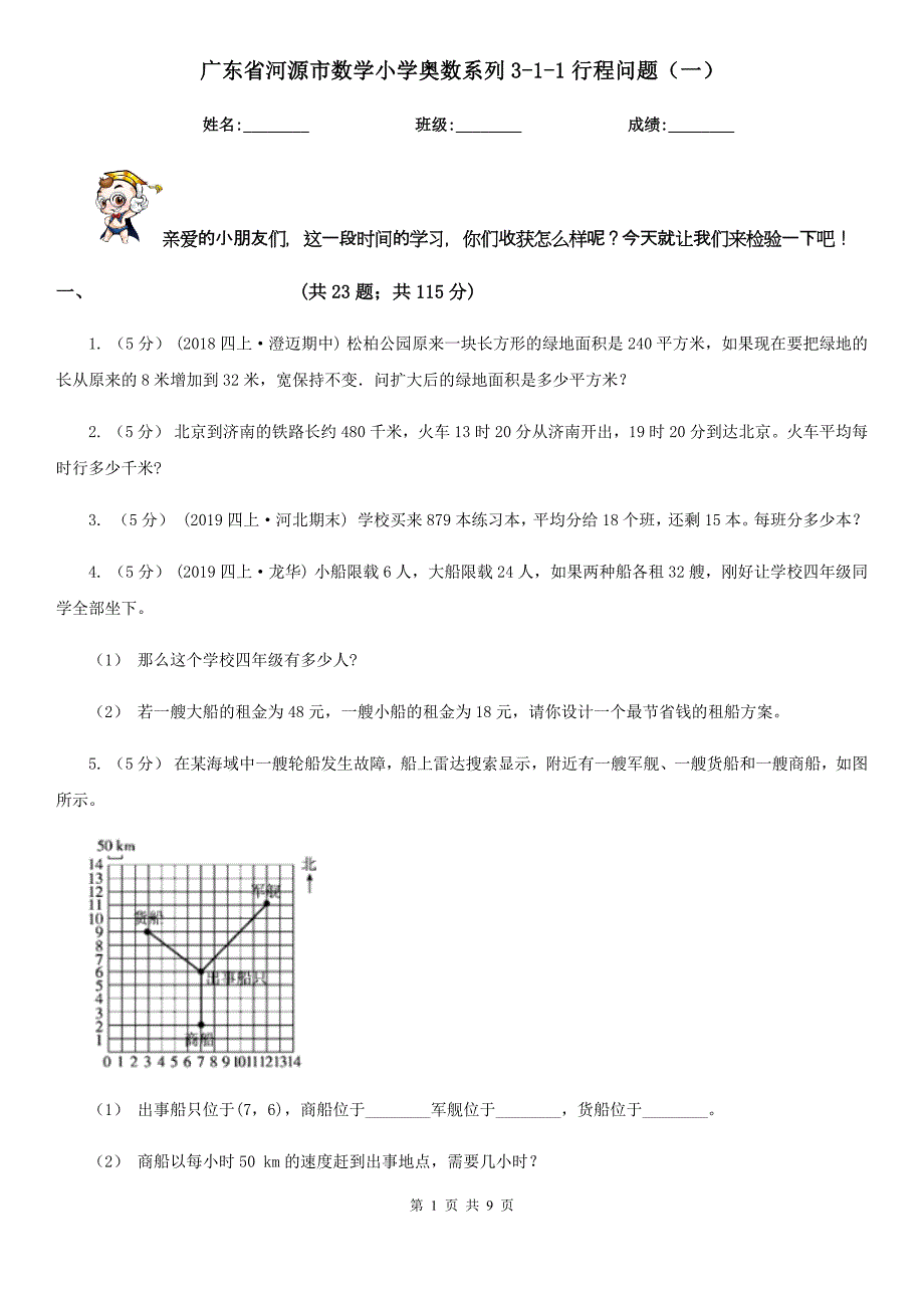 广东省河源市数学小学奥数系列3-1-1行程问题（一）_第1页