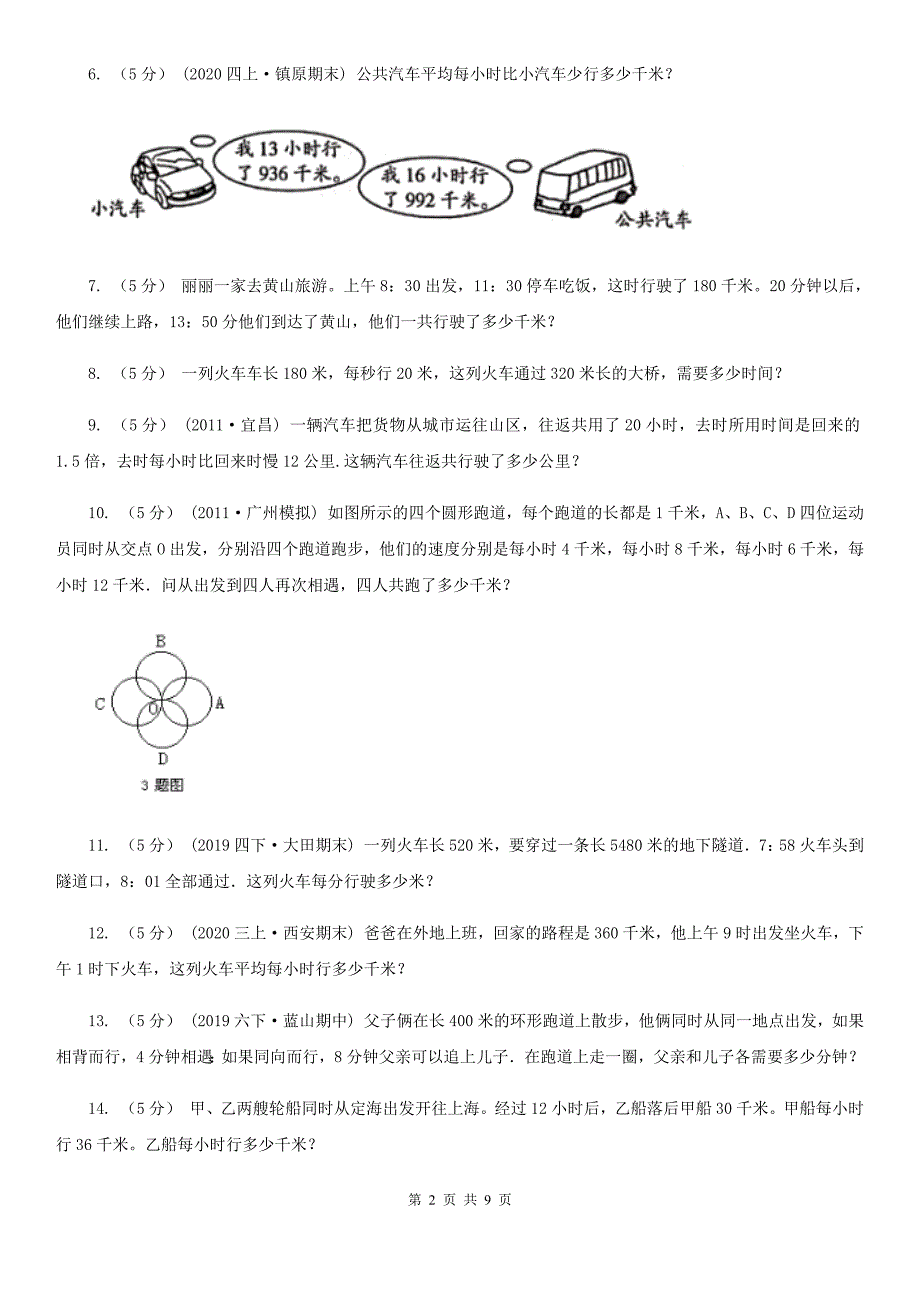 广东省河源市数学小学奥数系列3-1-1行程问题（一）_第2页