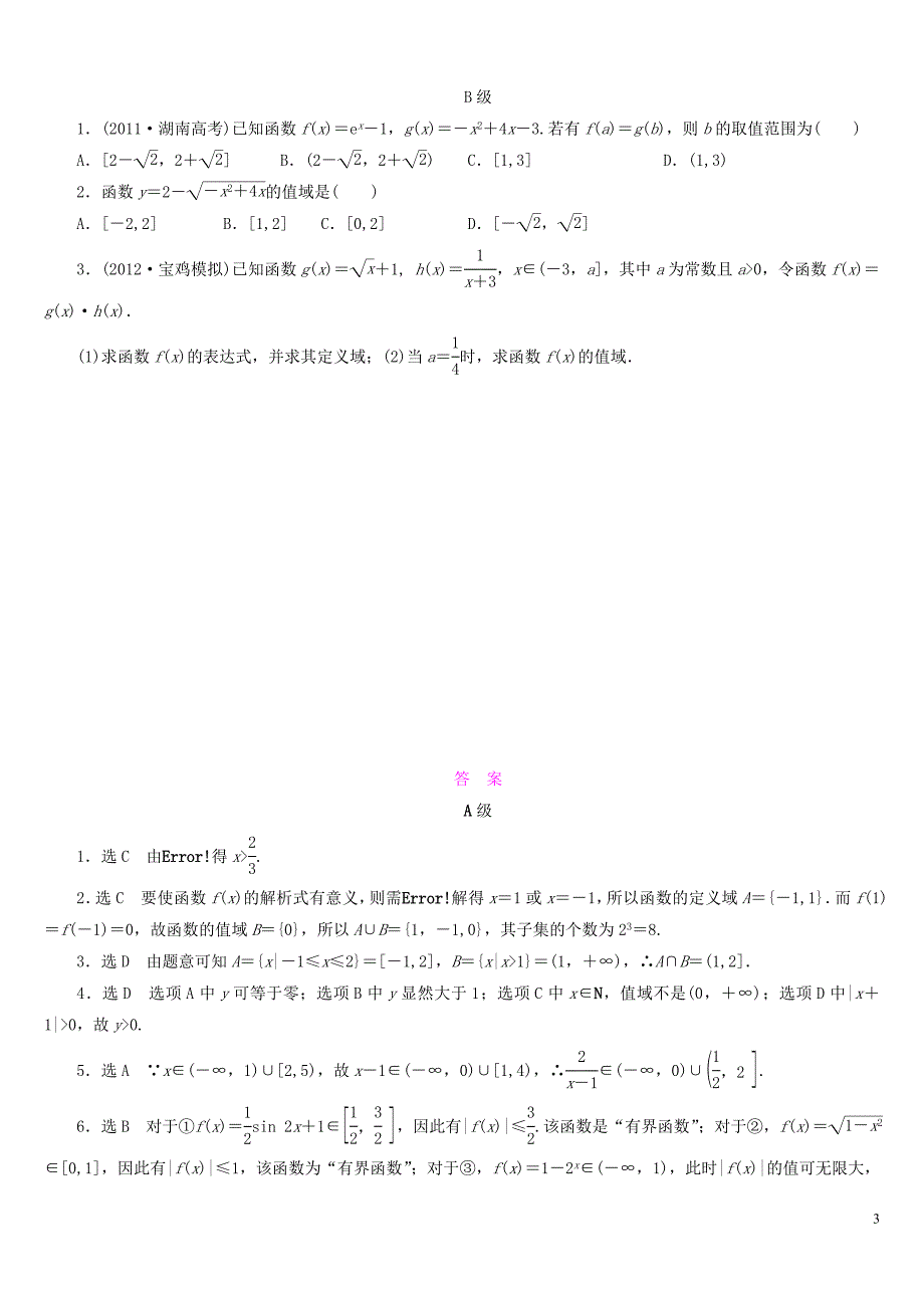 高三数学第2讲函数的定义域和值域专题辅导_第3页