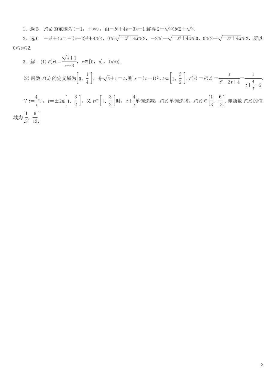 高三数学第2讲函数的定义域和值域专题辅导_第5页