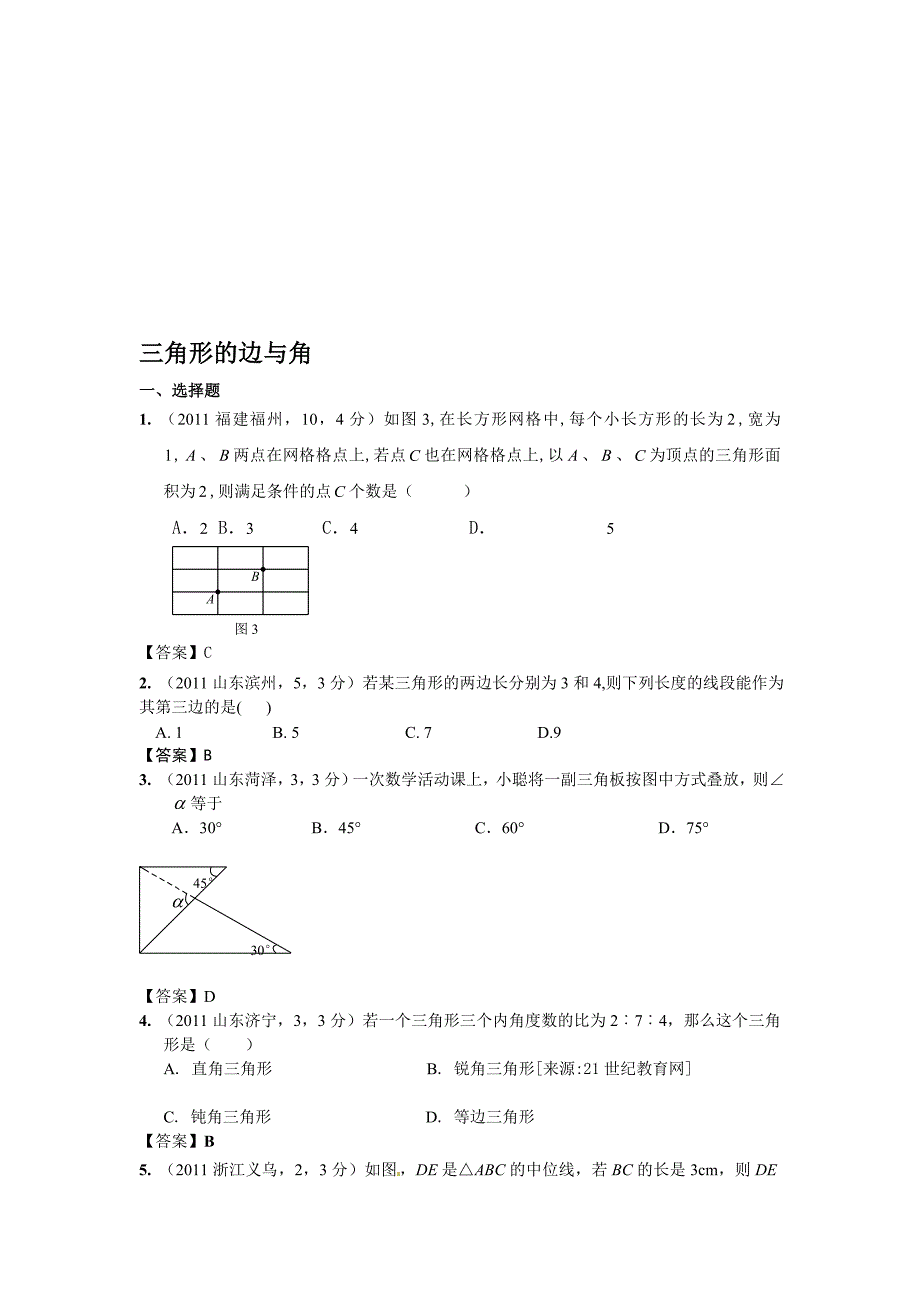 (备战中考)2012年中考数学新题分类汇编(中考真题+模拟新题)：三角形的边与角1.doc_第1页