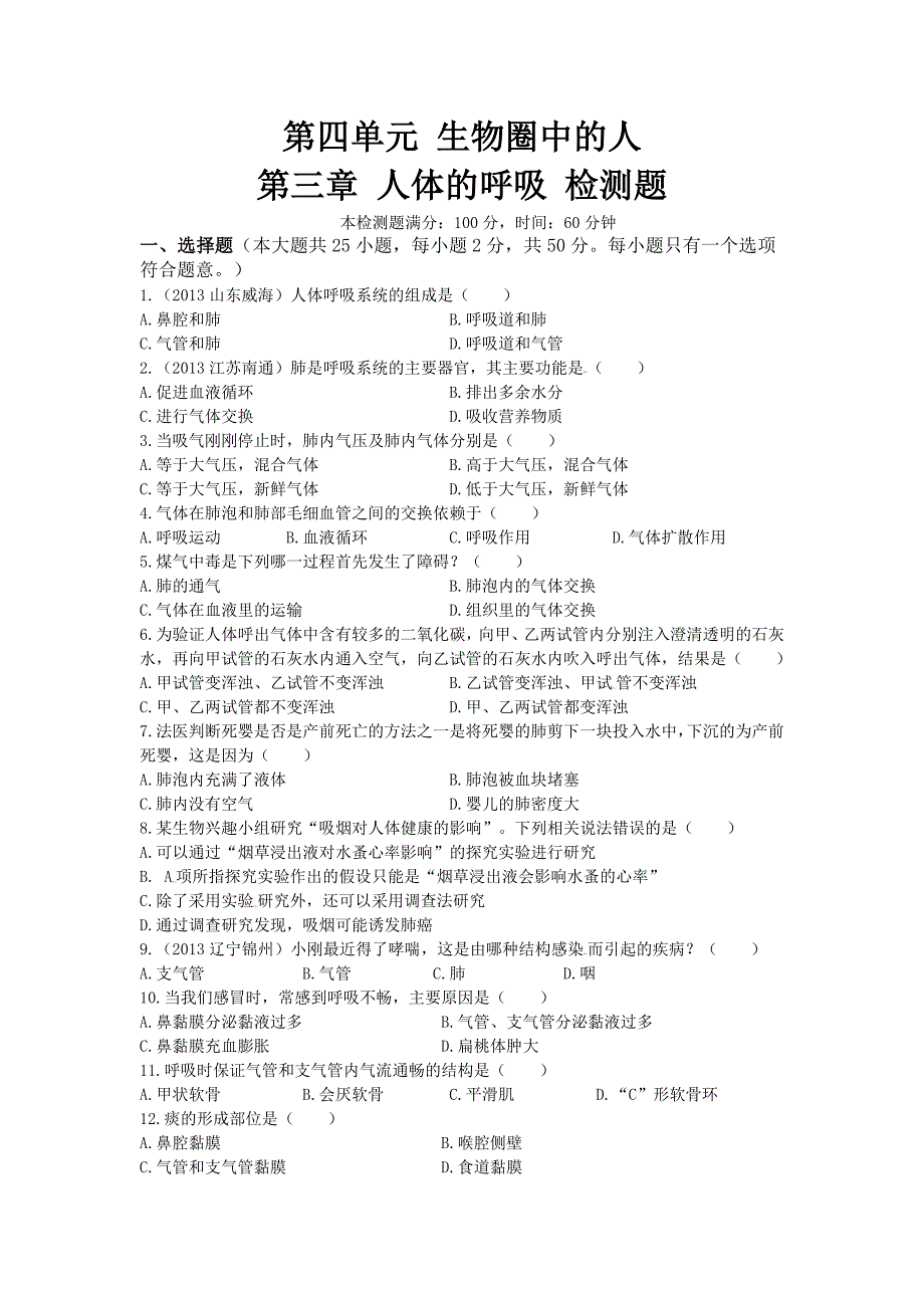 第四单元第三章人体的呼吸检测题（含答案）_第1页