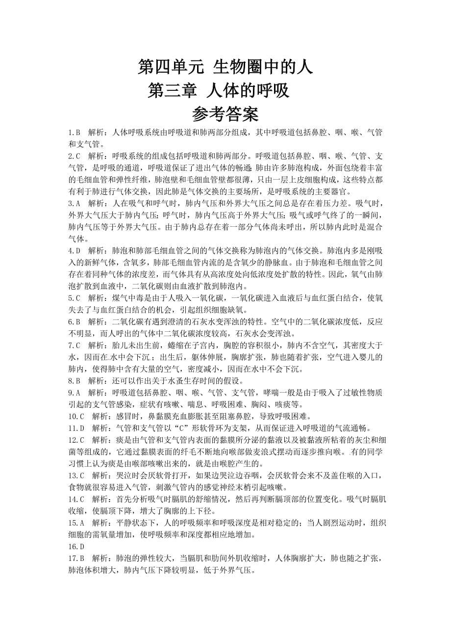 第四单元第三章人体的呼吸检测题（含答案）_第5页