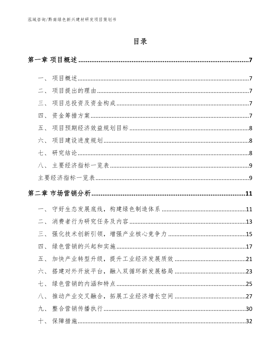 黔南绿色新兴建材研发项目策划书_范文参考_第2页