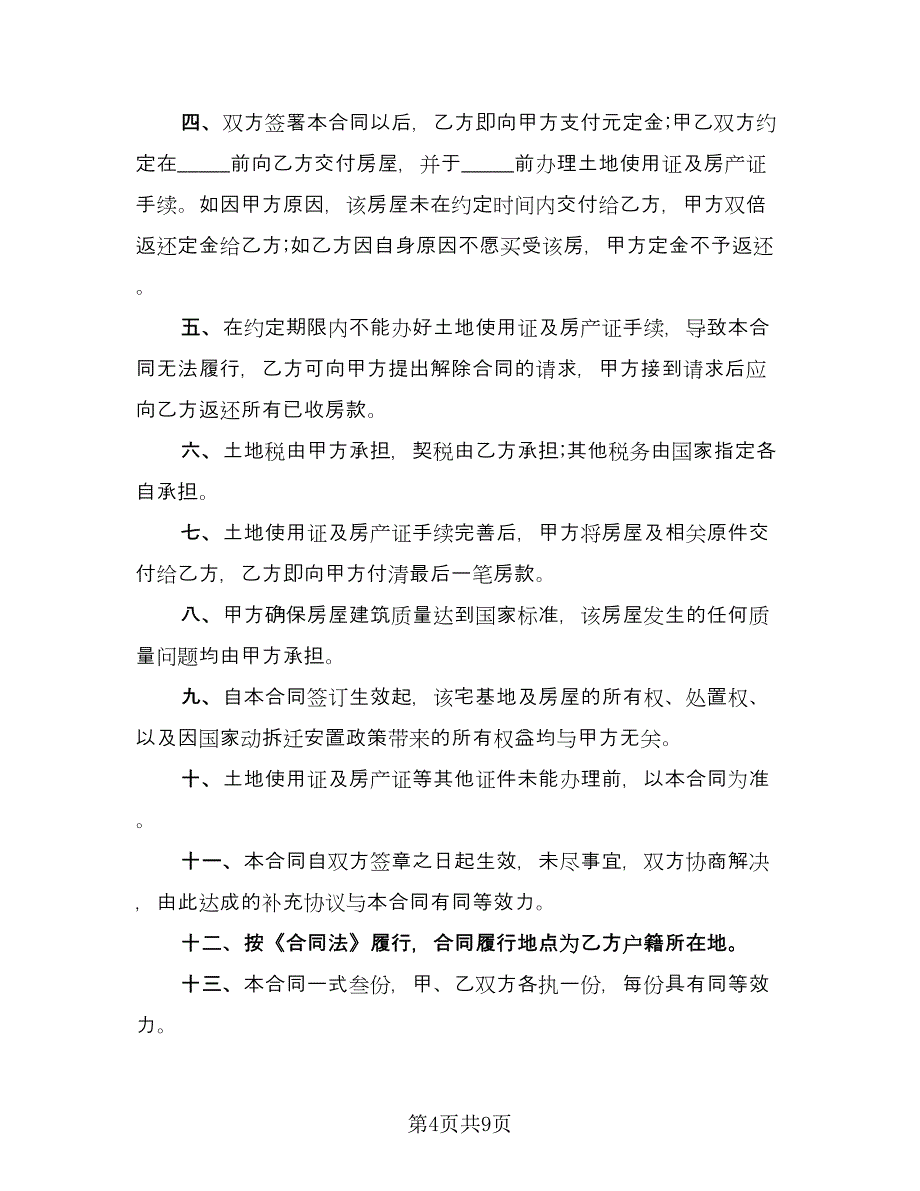 宅基地买卖合同标准样本（6篇）.doc_第4页