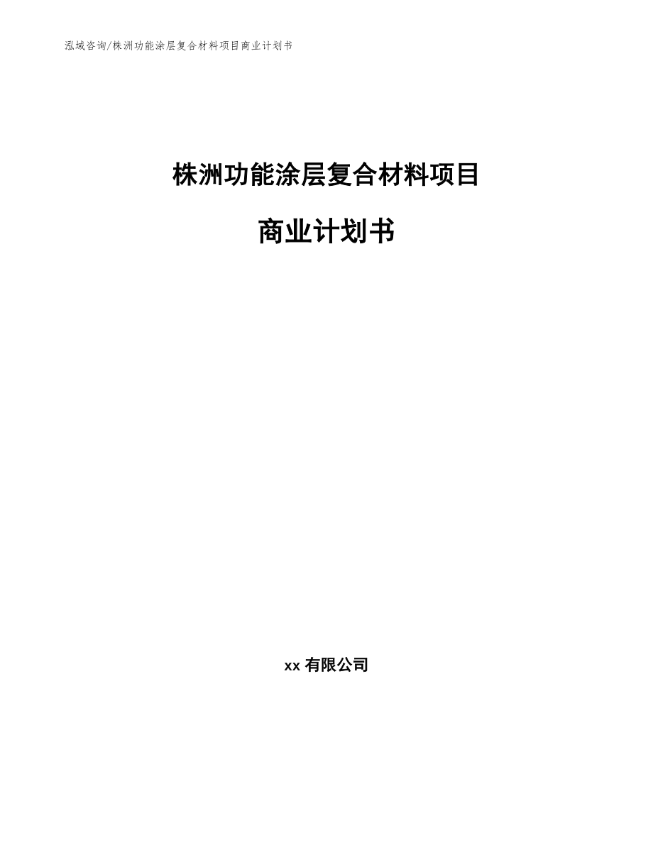 株洲功能涂层复合材料项目商业计划书模板参考_第1页