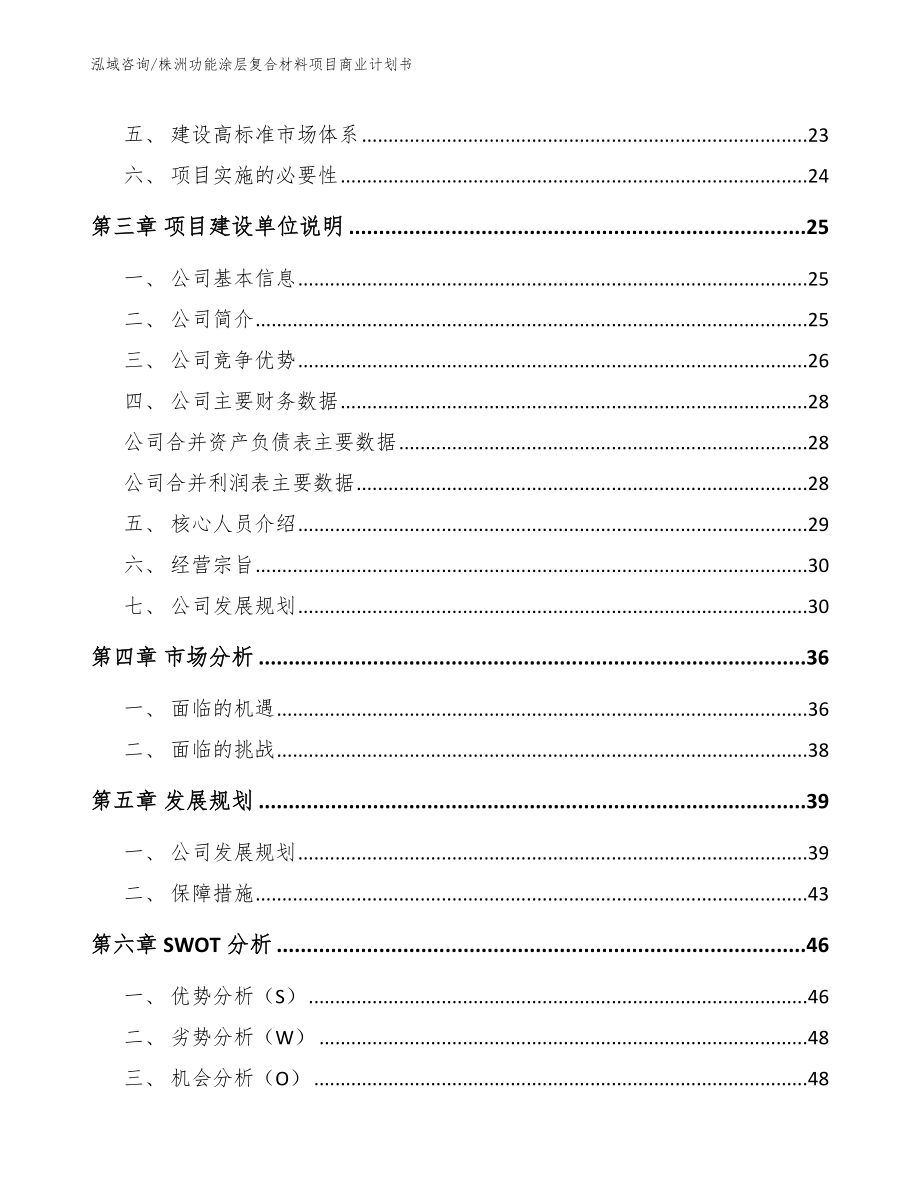 株洲功能涂层复合材料项目商业计划书模板参考_第4页