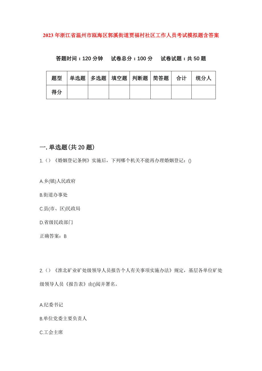 2023年浙江省温州市瓯海区郭溪街道贾福村社区工作人员考试模拟题含答案_第1页