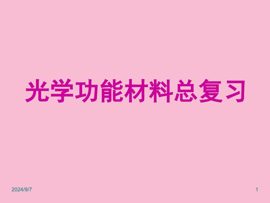 光学功能材料总复习ppt课件_第1页