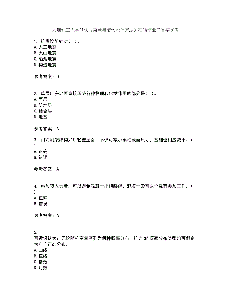 大连理工大学21秋《荷载与结构设计方法》在线作业二答案参考47_第1页