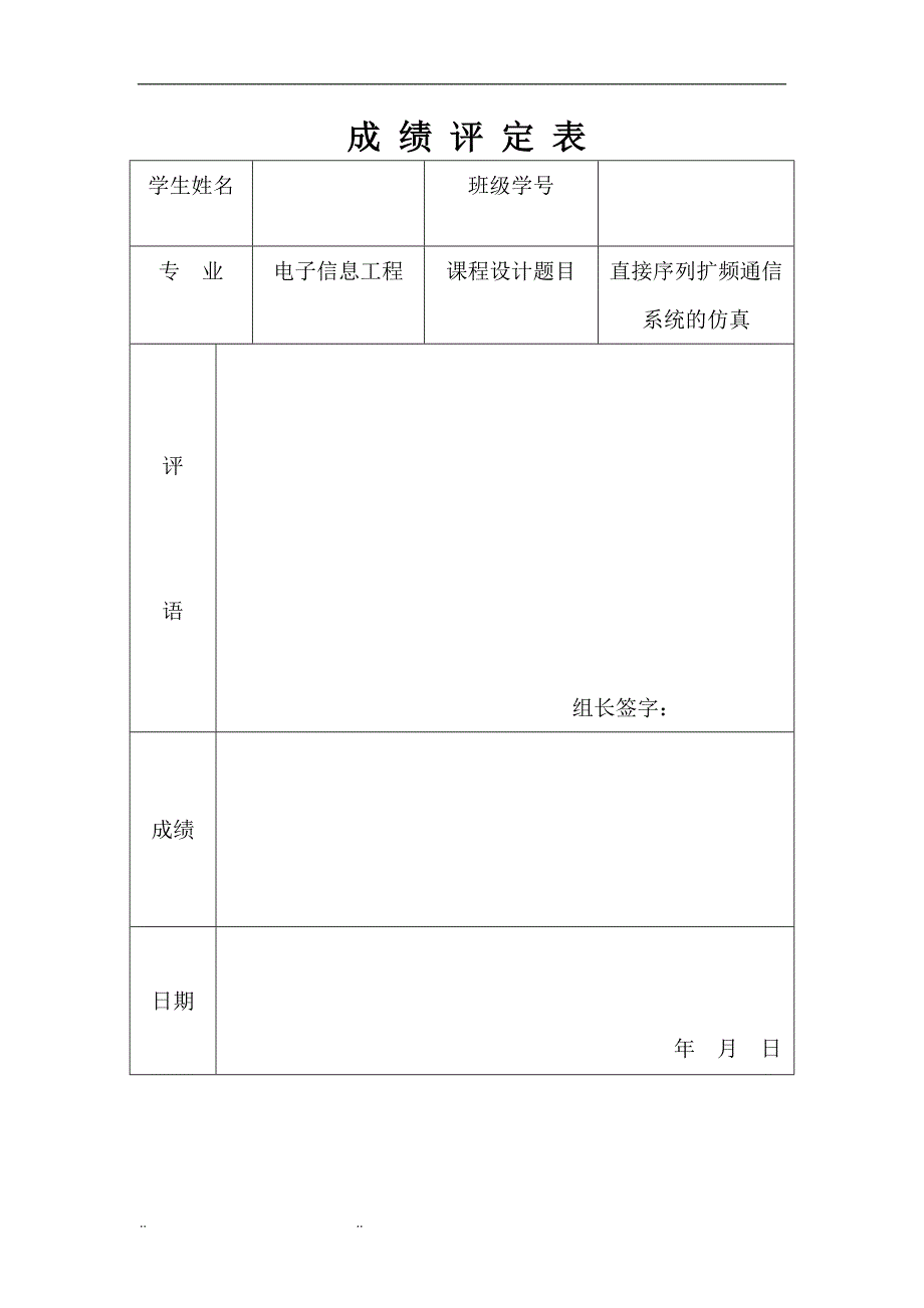 直接序列扩频通信系统的仿真_第1页