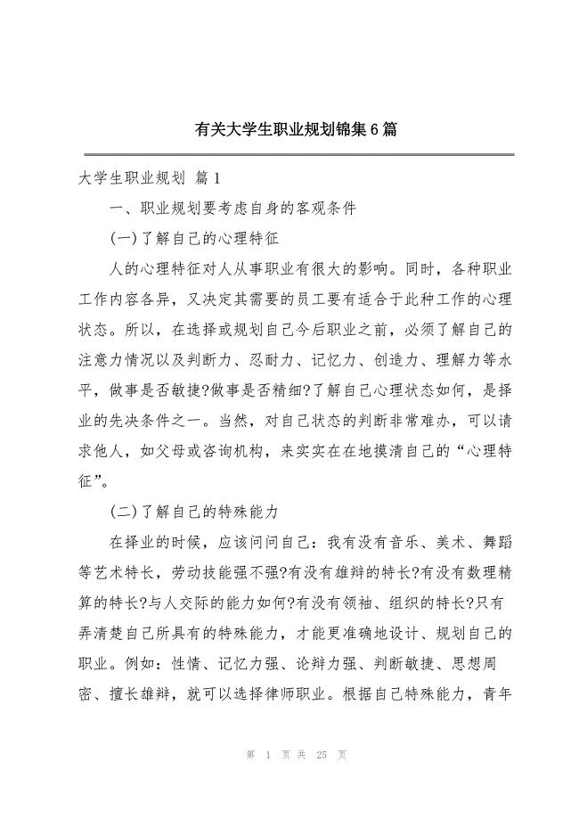 2023年有关大学生职业规划锦集6篇.docx