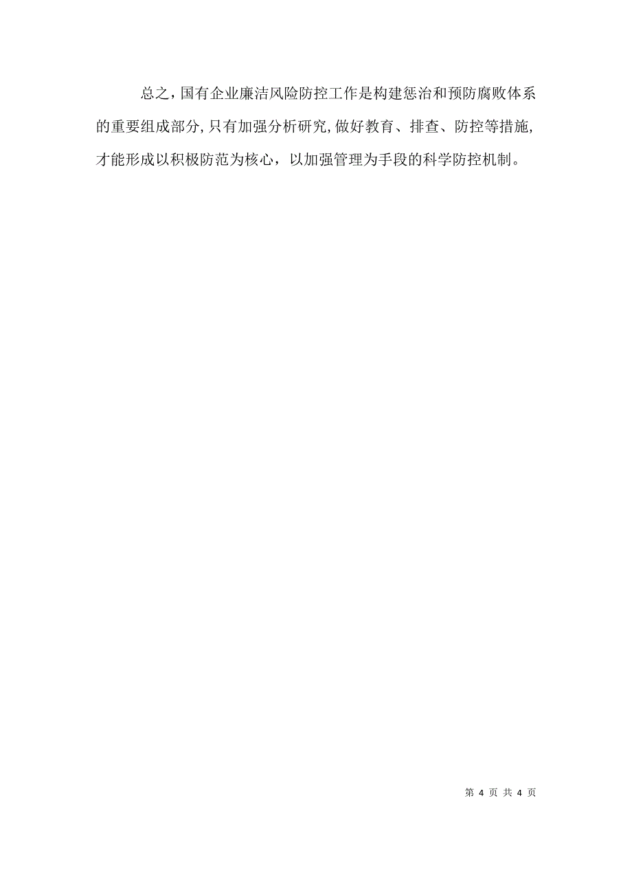 国有企业廉洁风险成因及防控机制建设的思考_第4页