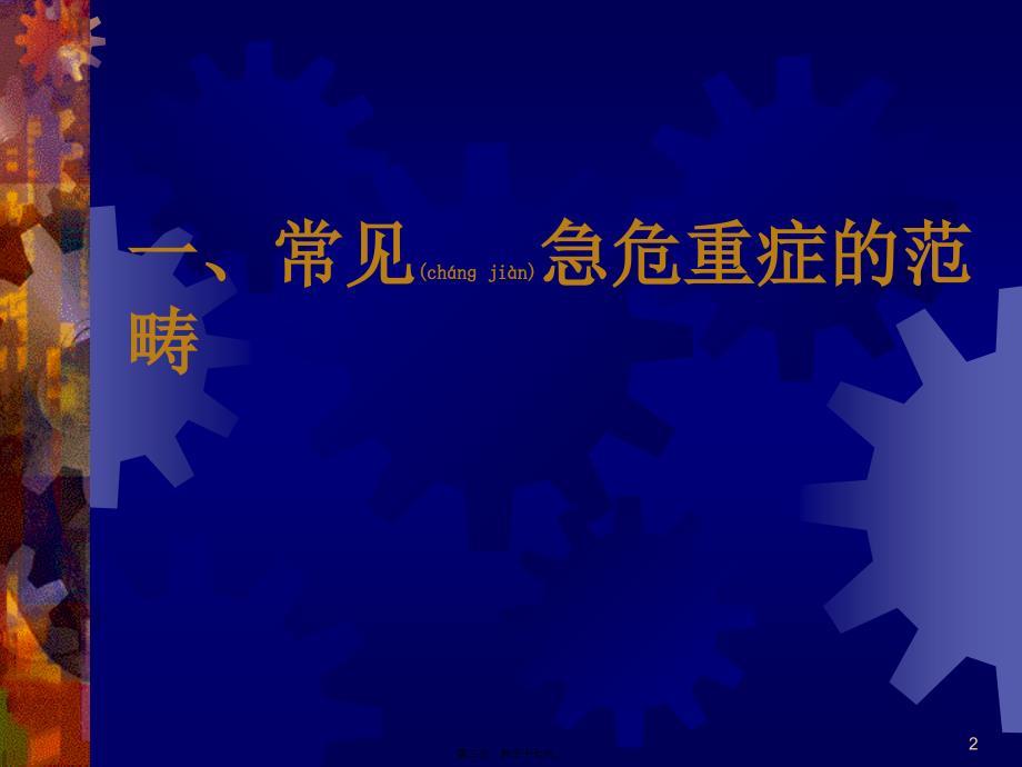 医学专题—关于急危重症快速识别和处理10972_第2页