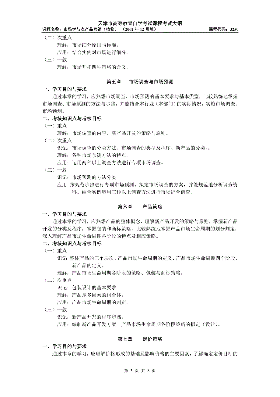 课程名称：市场学与农产品营销(植物)-课程_第3页