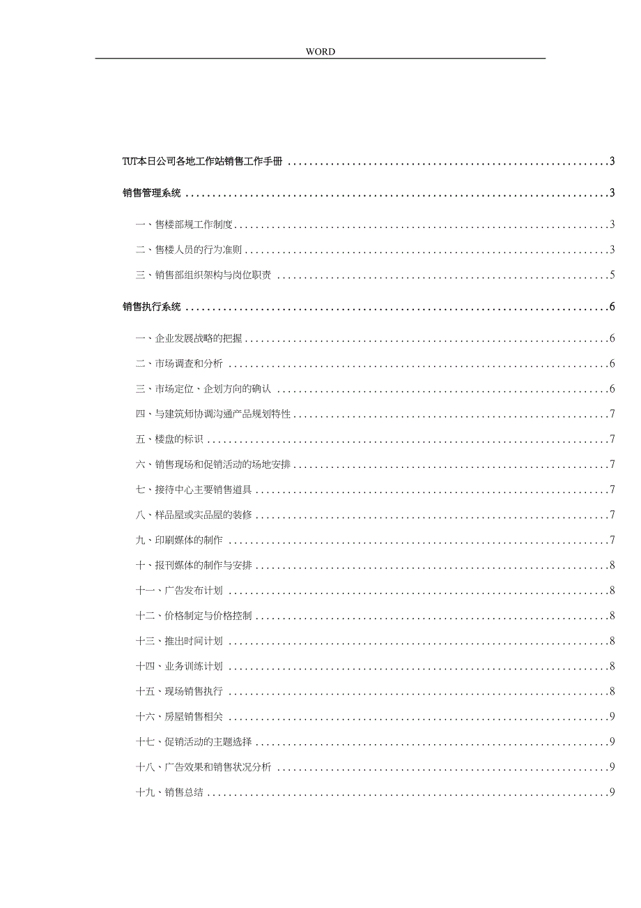 广州某公司各地工作站销售工作手册范本_第1页