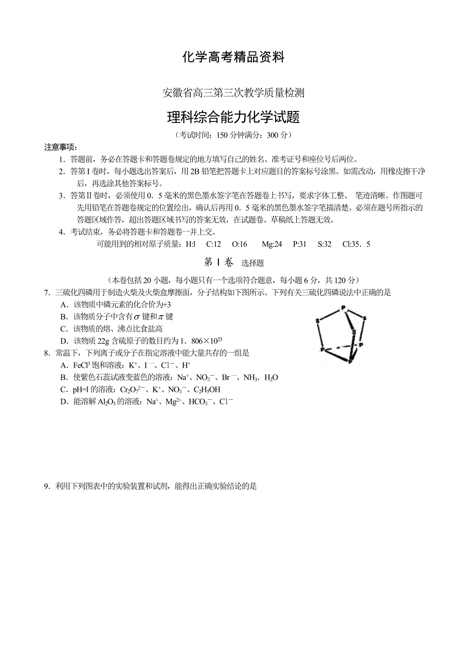 【精品】高考化学专题复习：安徽省高三三模化学试题及答案_第1页