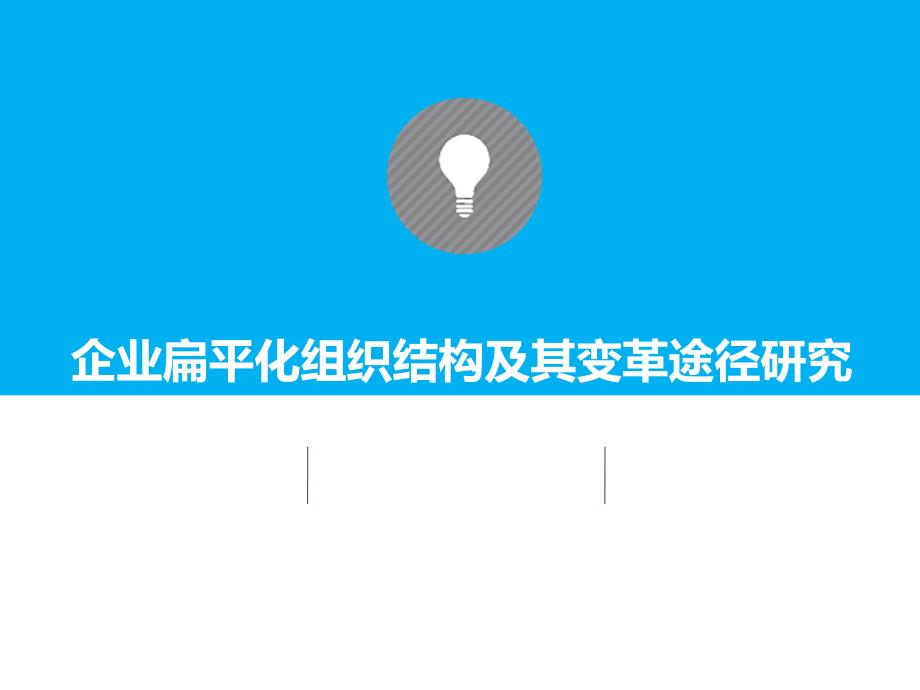 企业扁平化组织结构以及变革途径研究_第1页