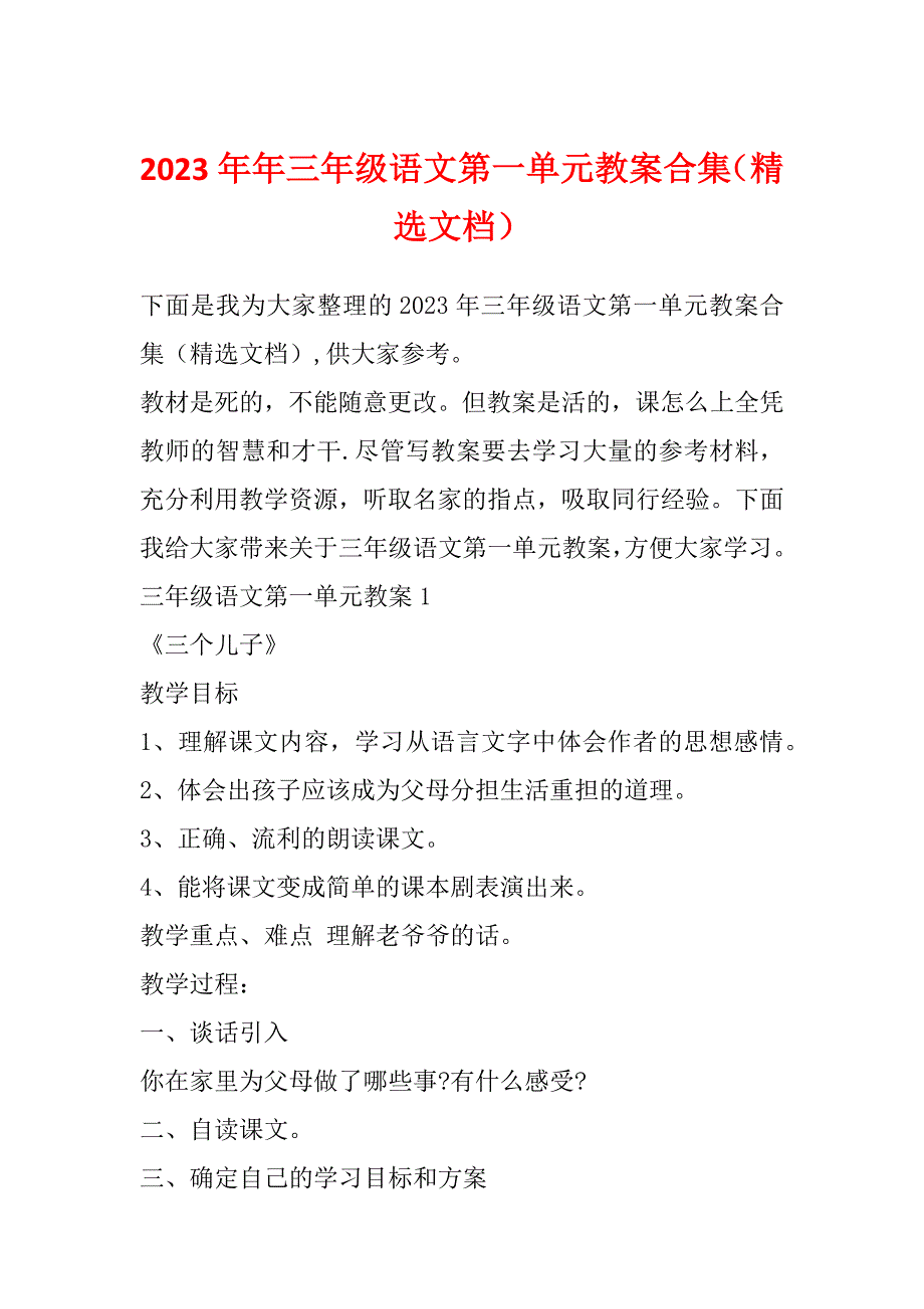 2023年年三年级语文第一单元教案合集（精选文档）_第1页