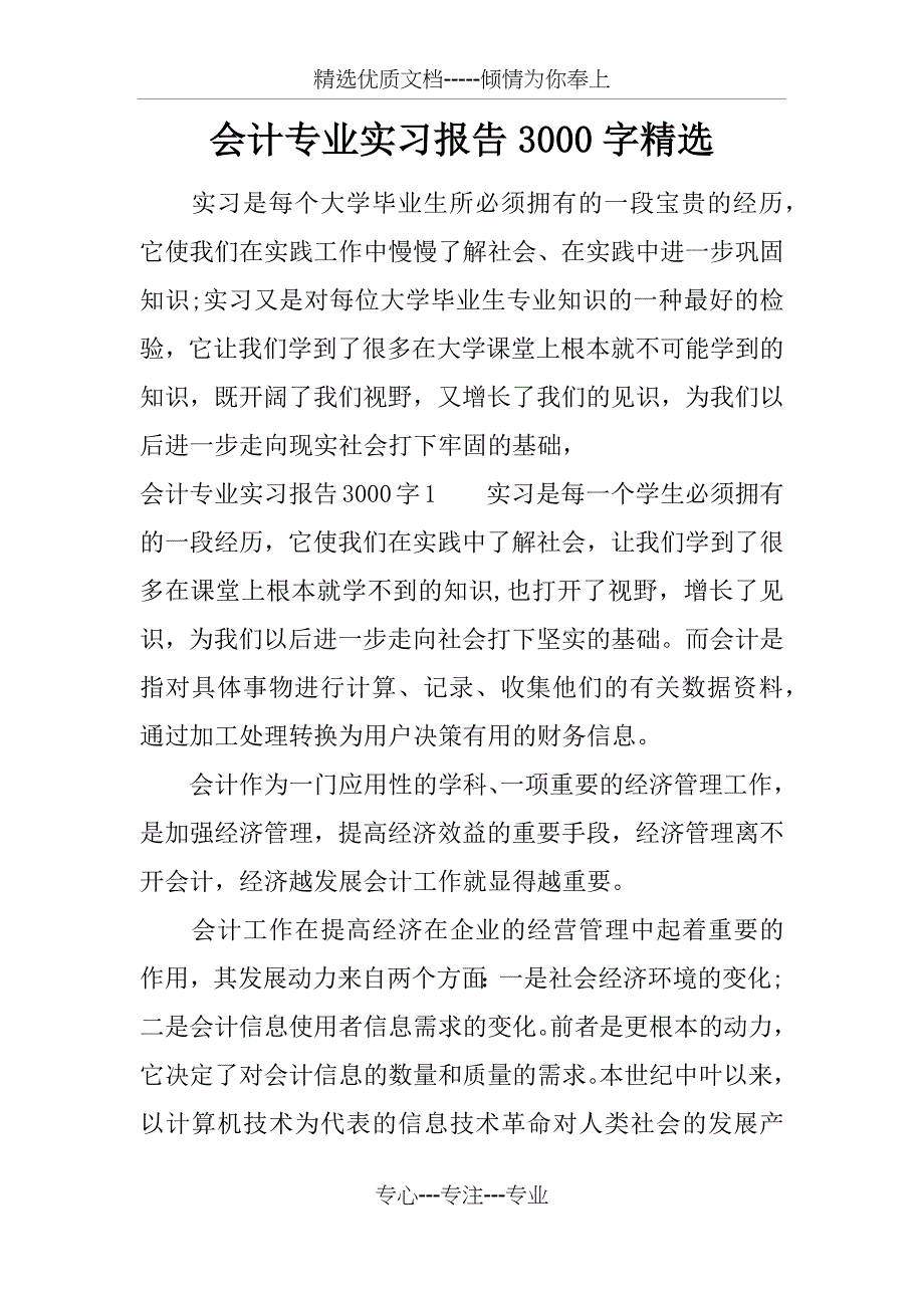 会计专业实习报告3000字精选_第1页