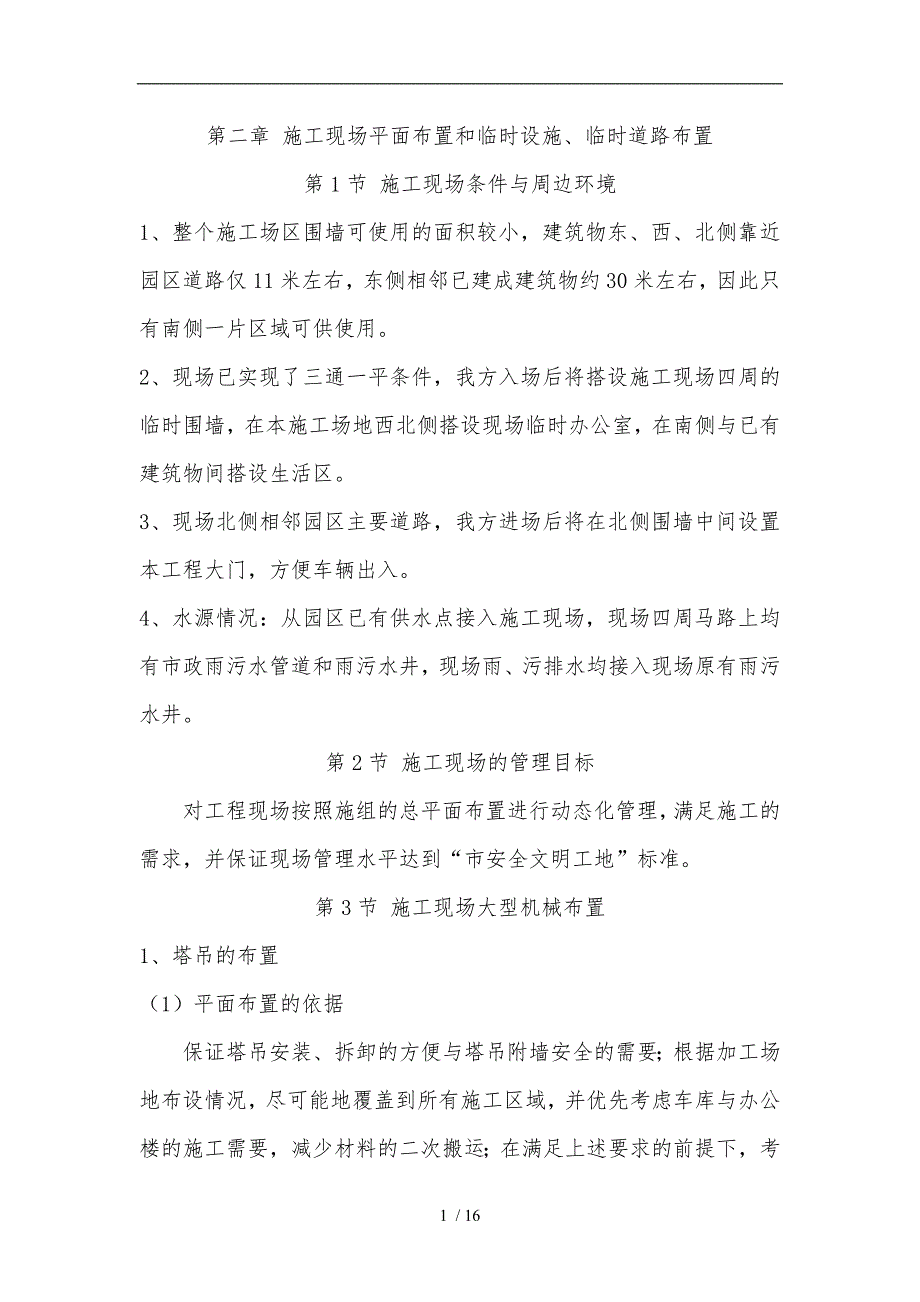 建筑施工现场平面布置和临时设施.临时道路布置_第1页