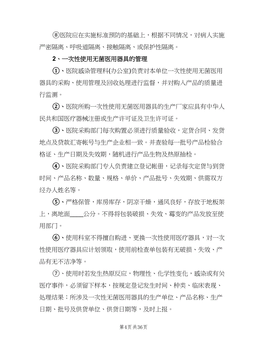 医院院内感染管理制度范文（四篇）.doc_第4页