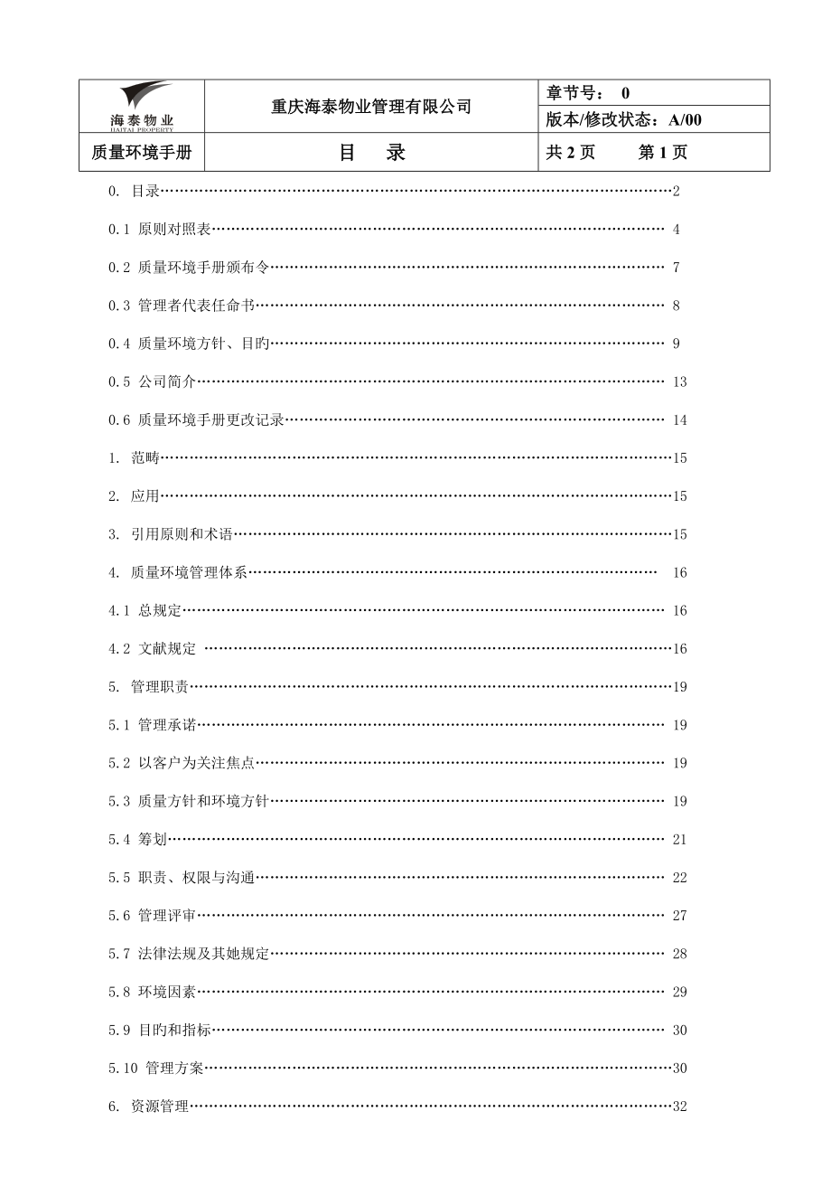 海泰物业公司质量环境手册_第2页