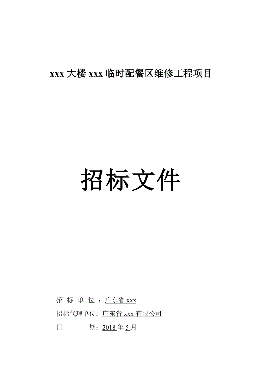 2018法院配餐区维修工程招标文件.doc_第1页