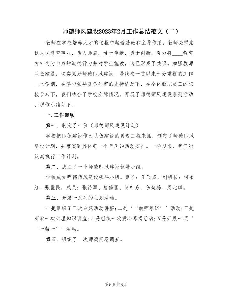 师德师风建设2023年2月工作总结范文（2篇）.doc_第5页